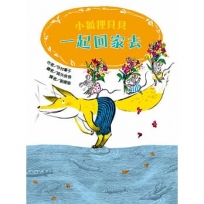 小狐狸貝貝 - 一起回家去