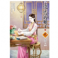 逐香巧娘子（下）＋（拆封不退）