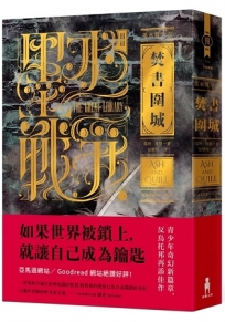 墨水戰爭3:焚書圍城
