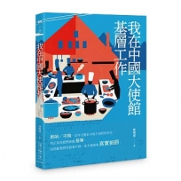 我在中國大使館基層工作