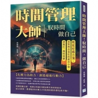 時間管理大師！馭時間，做自己：拖延症處方箋，面對理直氣壯的薪水小偷，請施打一劑特效藥