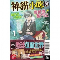神貓小咪與貓用品召喚師的異世界奮鬥記01【首刷附錄版