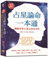 終生受用!占星論命一本通:圖解星學大成之命局分析