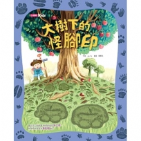大樹下的怪腳印