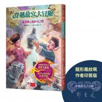 穿越故宮大冒險(12)游魚轉心瓶終局之戰(龍形鳳紋珮作者印簽版)