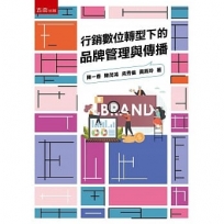 行銷數位轉型下的品牌管理與傳播