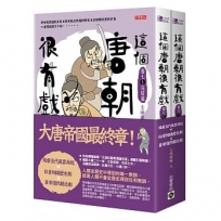 這個唐朝很有戲【卷七】殘唐五代風雲再起：似曾相識歷史劇ｘ皇帝復仇勵志劇