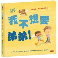 我不想要弟弟！：品格教育.安全感和同理心