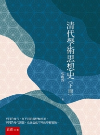 清代學術思想史(下冊)