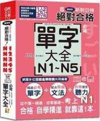 隨看隨聽 朗讀QR Code精修版 新制日檢!絕對合格 N1,N2,N3,N4,N5必背單字大全(25K+QR Code 線上音檔+實戰 MP3)