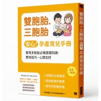 雙胞胎・三胞胎安心孕產育兒手冊