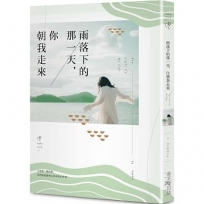 雨落下的那一天,你朝我走來
