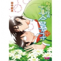 那傢伙的真命天子10