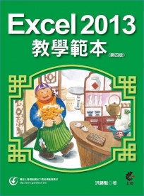 Excel 2013教學範本(第四版)