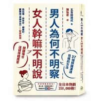 男人為何不明察,女人幹嘛不明說:37個辨識溝通性格的方法,關鍵場合這樣得體應答(二版)