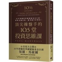 頂尖操盤手的10.5堂投資思維課:35年經驗的英國避險基金巨頭，洞察金融市場，精準選中好標的！