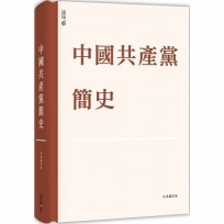 中國共產黨簡史