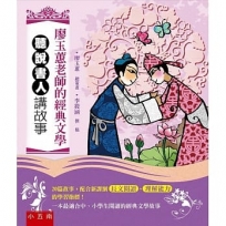 廖玉蕙老師的經典文學 聽說書人講故事:配合新課綱長文閱讀、理解能力的學習指標(2版)