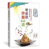 零基礎炒飯66道：炒飯清爽少油的祕密！超詳盡炒飯攻略