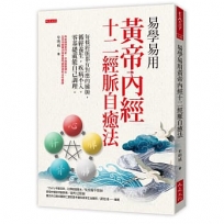 易學易用黃帝內經十二經脈自癒法：每條經脈都有對應的臟腑，循經養生，疾病不入，零基礎就能自己調理。