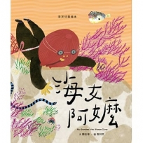 海女阿嬤(繪本)