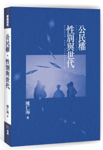 公民權、性別與世代