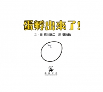 蛋孵出來了！(SDG 4 優質教育 最有趣的遊戲翻翻書)