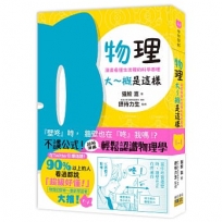 物理大～概是這樣：漫畫看懂生活裡的科學原理