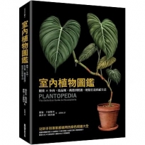 室內植物圖鑑:觀葉×多肉,從品種、挑選到照護,輕鬆打造植感生活