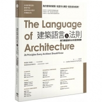 建築語言&法則：康乃爾建築系60年教學精華（二版）