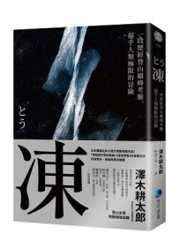 凍:一段歷經登山巔峰考驗、超乎人類極限的冒險【登山文學經典回歸】