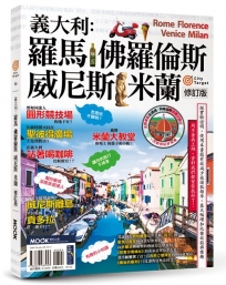 義大利：羅馬.佛羅倫斯.威尼斯.米蘭