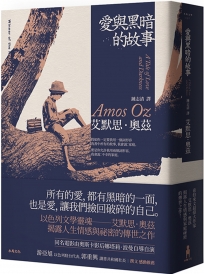 愛與黑暗的故事（新版）