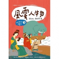 風雲人物：100位名人召集令 3