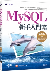 MySQL新手入門超級手冊-第二版(適用MySQL 8.x與MariaDB 10.x)