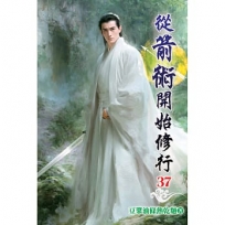從箭術開始修行(37)