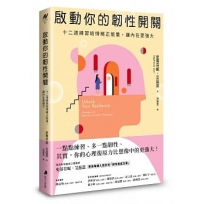 啟動你的韌性開關：十二道練習給情緒正能量，讓內在更強大