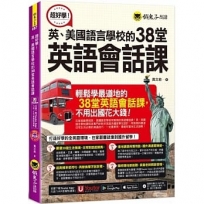 超好學！英、美國語言學校的38堂英語會話課(附1CD+「Youtor App」內含VRP虛擬點讀筆)