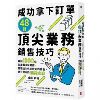 成功拿下訂單48招頂尖業務銷售技巧：專訪1000位各產業頂尖業務，整理出你也能做到的銷售、建立關係的科學方法