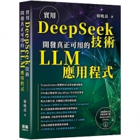 實用DeepSeek技術:開發真正可用的LLM應用程式