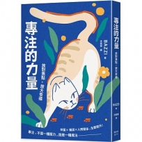 專注的力量：放對焦點，放大幸福