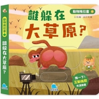 動物推拉書:誰躲在大草原？