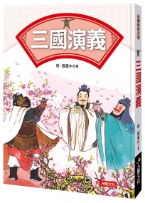 必讀經典文學:三國演義