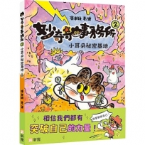 妙奇奇事務所(02)小耳朵秘密基地