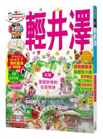 輕井澤：MM哈日情報誌系列18