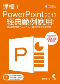 達標！PowerPoint 2013 經典範例應用(附光碟)(第二版)