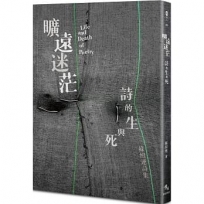 曠遠迷茫:詩的生與死 Life and Death of Poetry