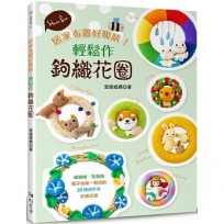 輕鬆作鉤織花圈：居家布置好吸睛！