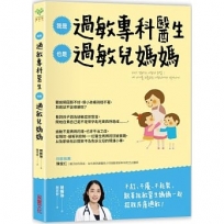 我是過敏專科醫生，也是過敏兒媽媽:從醫療方案到居家照護，一位醫生媽媽的抗敏實踐