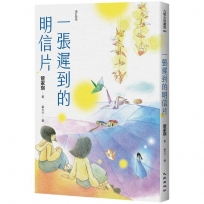 一張遲到的明信片(增訂新版)